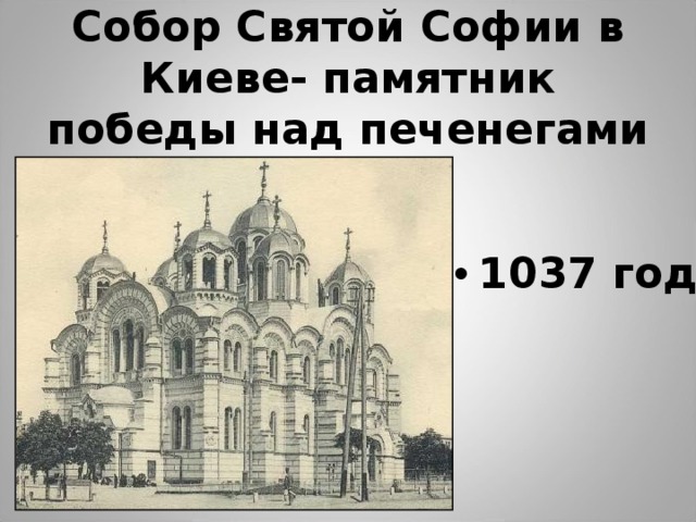 Собор Святой Софии в Киеве- памятник победы над печенегами 1037 год 