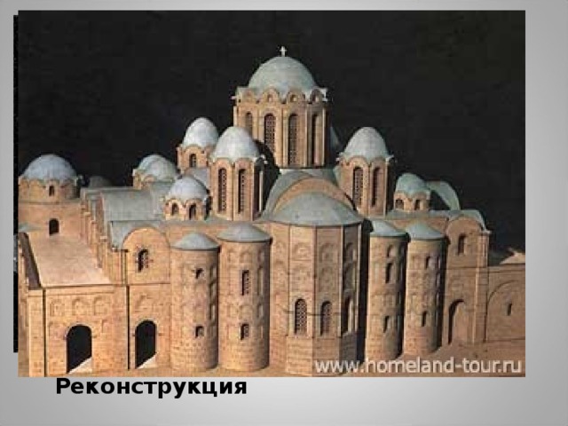 Реконструкция 
