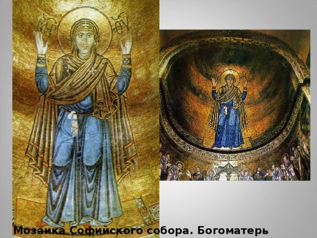 Мозаика Софийского собора. Богоматерь Оранта 