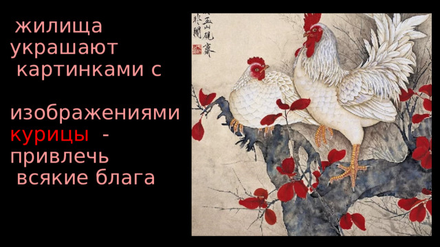  жилища украшают  картинками с  изображениями курицы - привлечь  всякие блага   