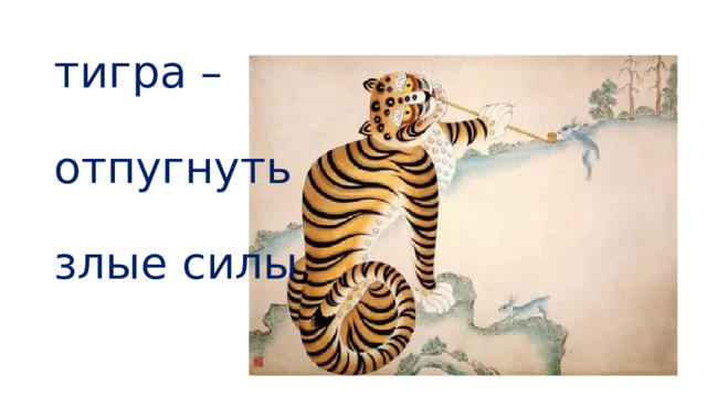   тигра –   отпугнуть    злые силы ,      