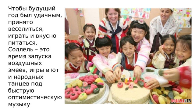 Чтобы будущий год был удачным, принято веселиться, играть и вкусно питаться. Соллель – это время запуска воздушных змеев, игры в ют и народных танцев под быструю оптимистическую музыку 