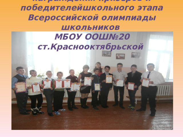 Фотоотчёт о проведении награждения призёров и победителейшкольного этапа Всероссийской олимпиады школьников  МБОУ ООШ№20 ст.Краснооктябрьской 