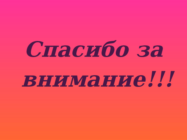  Спасибо за  внимание!!! 