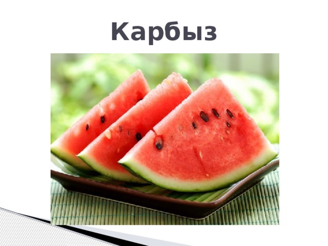 Карбыз 