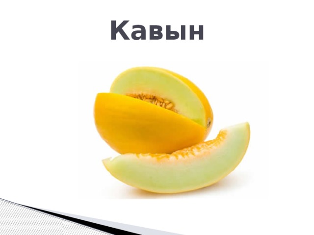 Кавын 