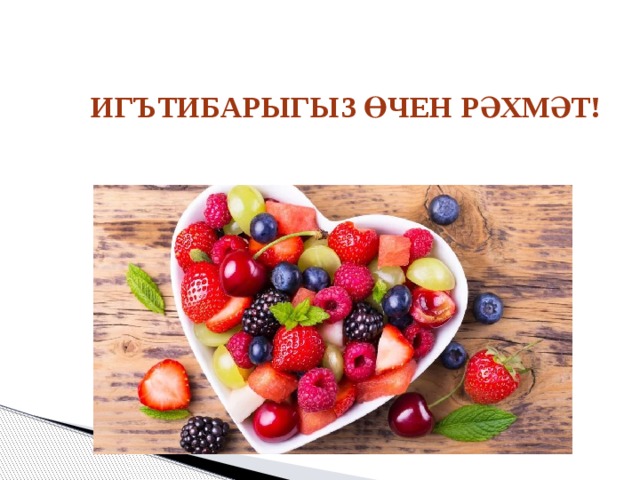 ИГЪТИБАРЫГЫЗ ӨЧЕН РӘХМӘТ!   