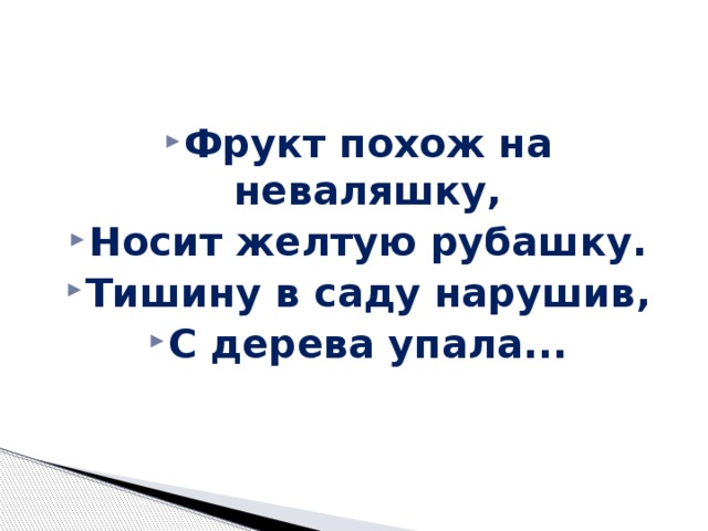 Фрукт похож на неваляшку, Носит желтую рубашку. Тишину в саду нарушив, С дерева упала... 