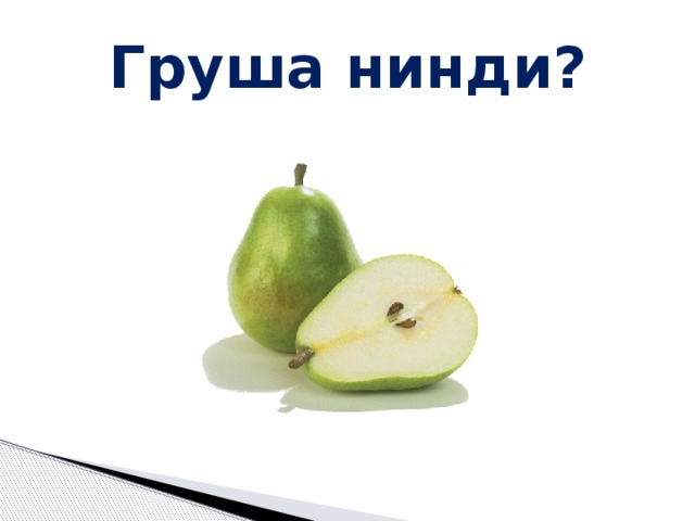Груша нинди? 