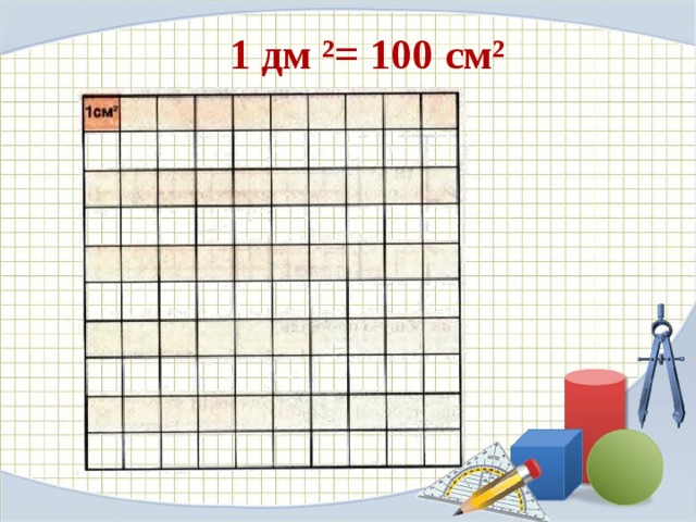 1 дм ²= 100 см² 