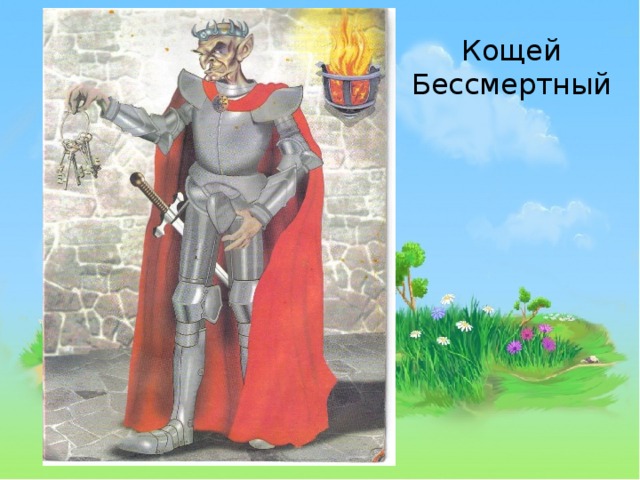 Кощей Бессмертный 