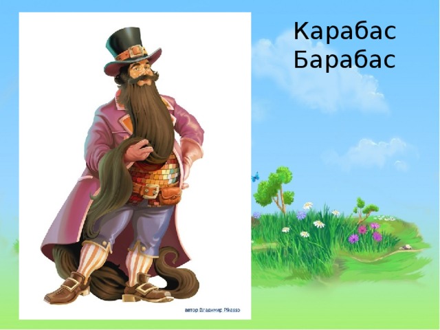 Карабас Барабас 