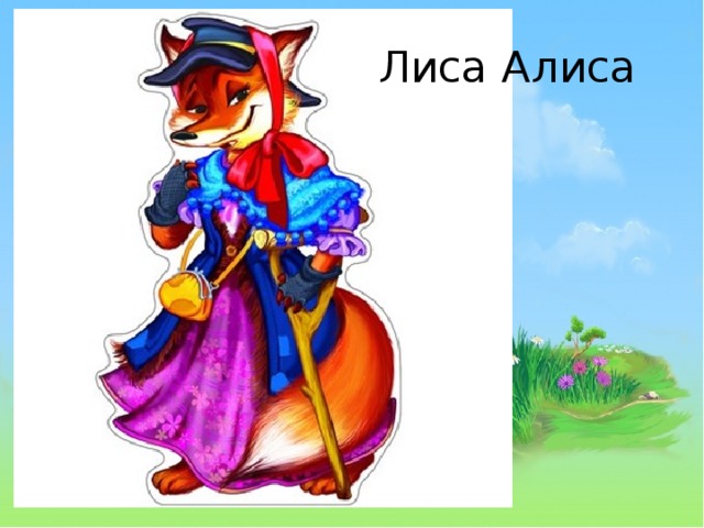 Лиса Алиса 