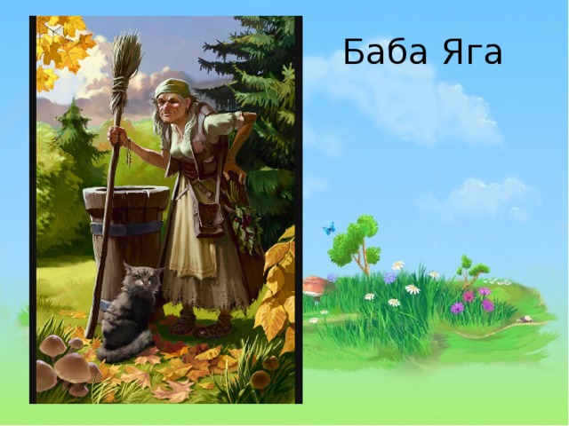Баба Яга 