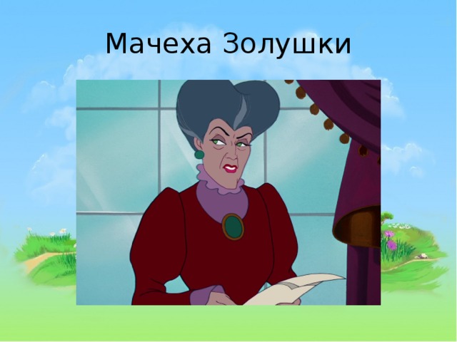 Мачеха Золушки 
