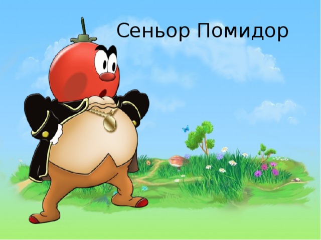 Сеньор Помидор 