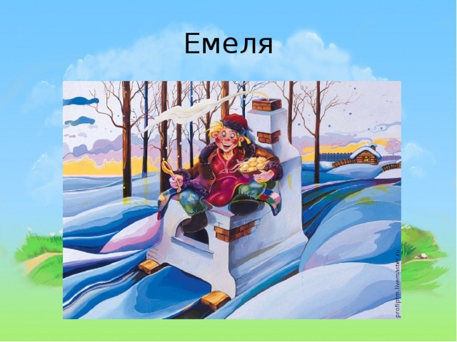 Емеля 