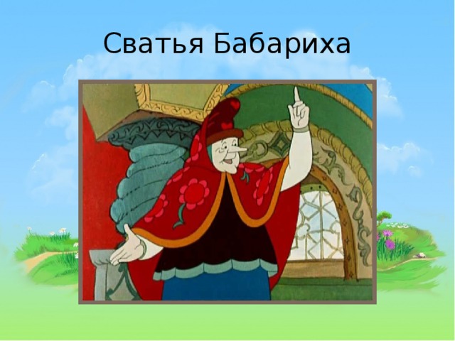 Сватья Бабариха 