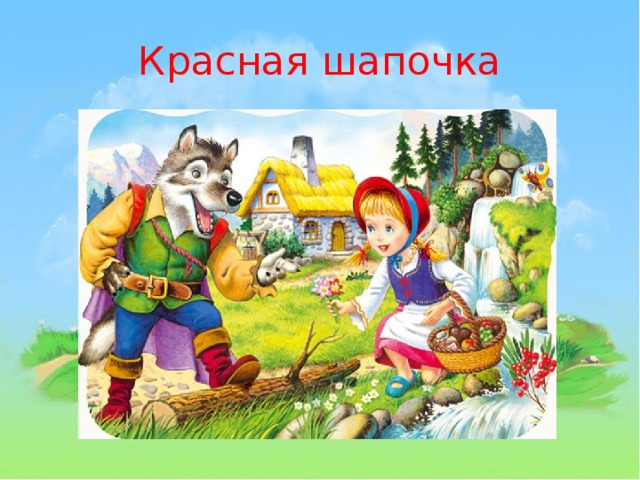 Красная шапочка 