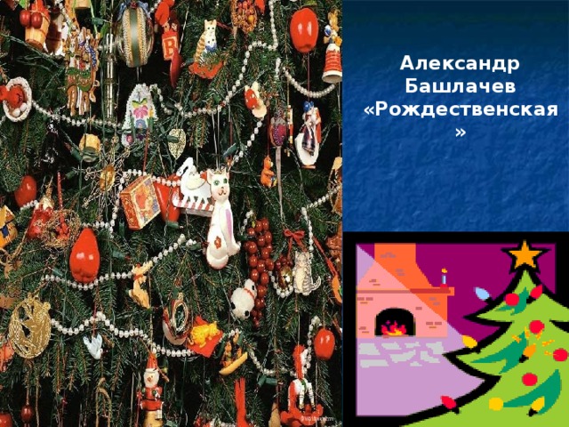 Александр Башлачев «Рождественская» 