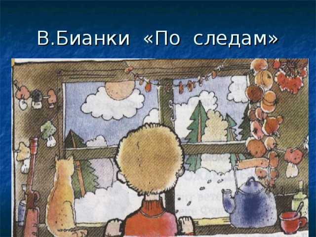 В.Бианки «По следам» 