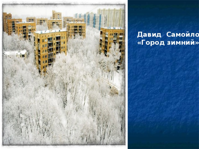 Давид Самойлов «Город зимний» 