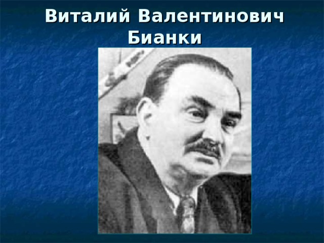 Виталий Валентинович Бианки 