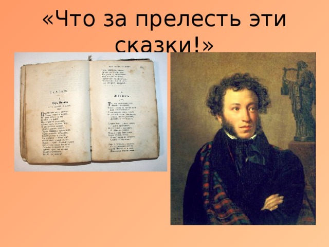 «Что за прелесть эти сказки!» 
