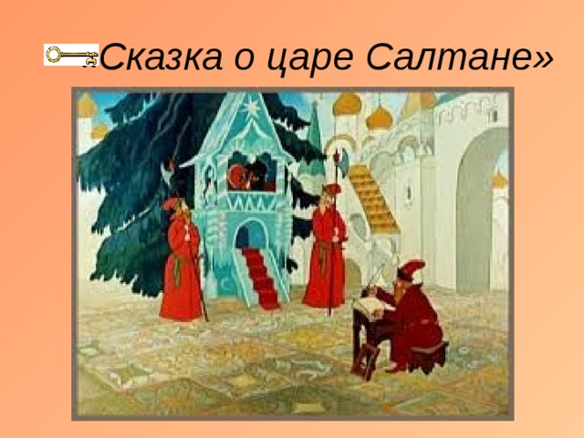  «Сказка о царе Салтане» 