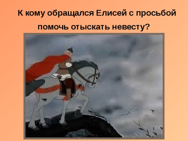  К кому обращался Елисей с просьбой помочь отыскать невесту?   