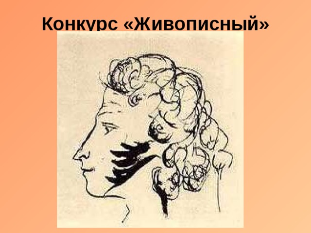 Конкурс «Живописный» 