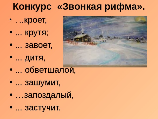 Конкурс «Звонкая рифма».   . ..кроет, ... крутя; ... завоет, ... дитя, ... обветшалой, ... зашумит, … запоздалый, ... застучит. 