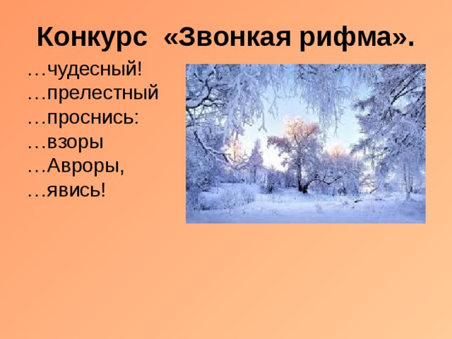 Конкурс «Звонкая рифма». … чудесный!  …прелестный  …проснись:  …взоры  …Авроры,  …явись! 