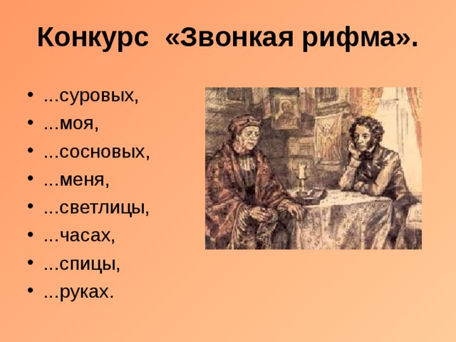 Конкурс «Звонкая рифма». ...суровых, ...моя, ...сосновых, ...меня, ...светлицы, ...часах, ...спицы, ...руках. 