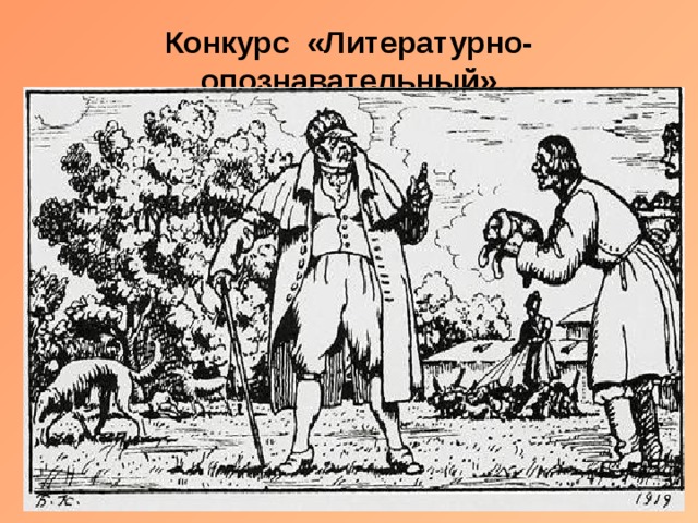 Конкурс «Литературно-опознавательный»   