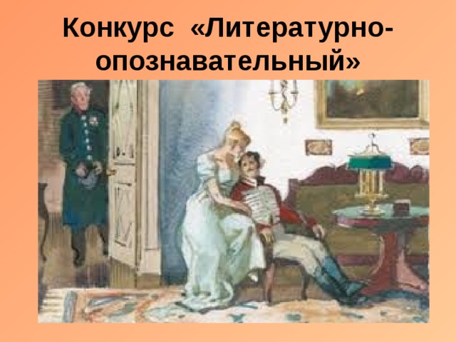 Конкурс «Литературно-опознавательный» 