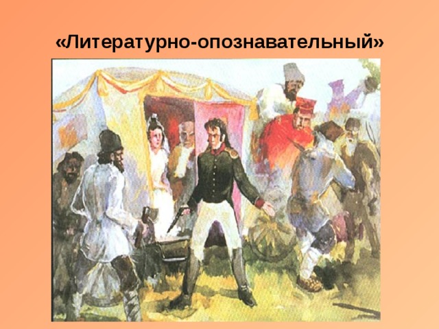 «Литературно-опознавательный» 