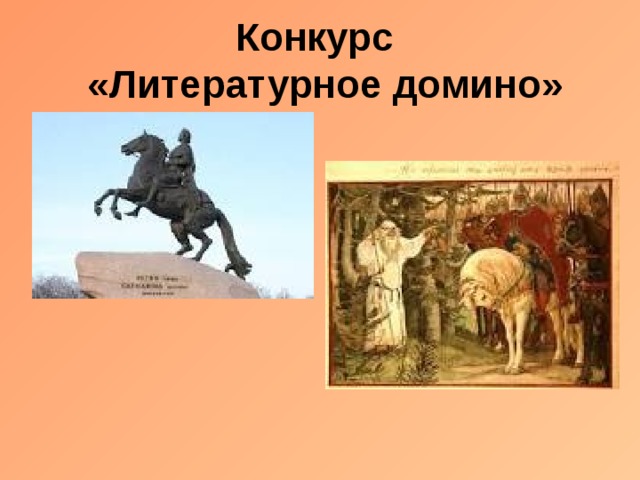  Конкурс  «Литературное домино»   