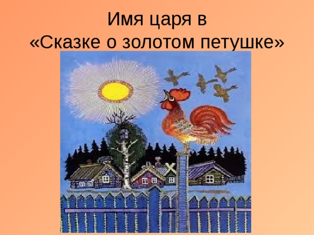 Имя царя в  «Сказке о золотом петушке» 