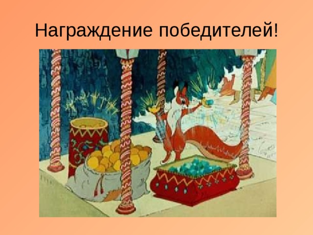 Награждение победителей! 