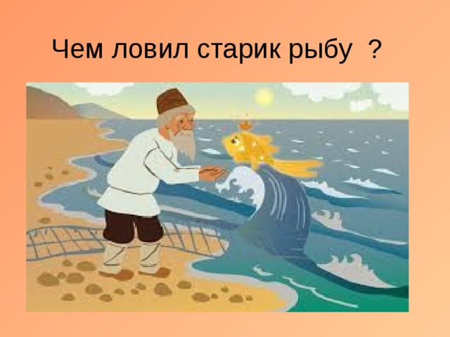 Чем ловил старик рыбу  ? 