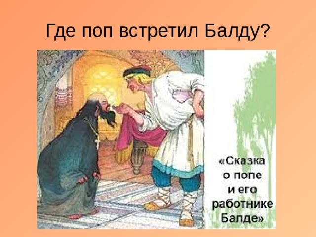  Где поп встретил Балду?  