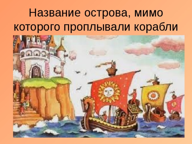Название острова, мимо которого проплывали корабли 