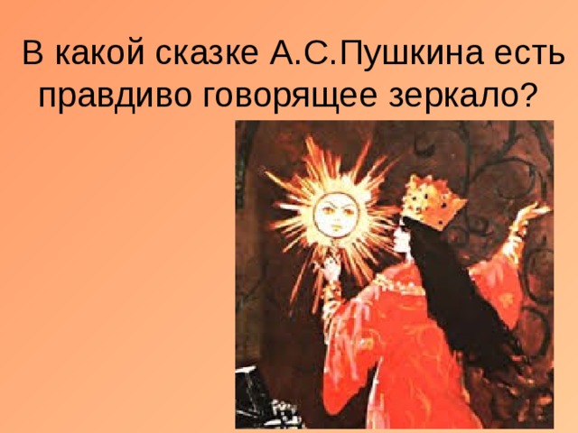 В какой сказке А.С.Пушкина есть правдиво говорящее зеркало?  