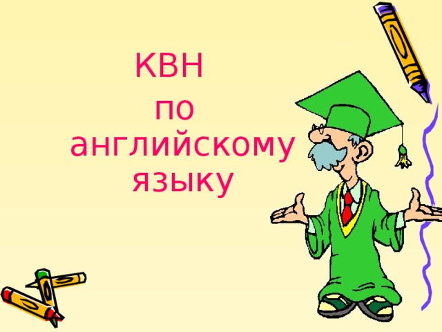 КВН по английскому языку  
