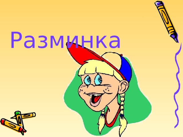 Разминка  