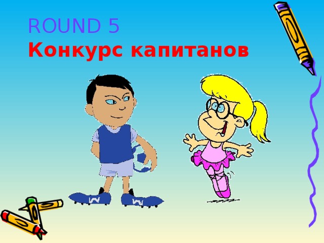 ROUND 5  Конкурс капитанов 