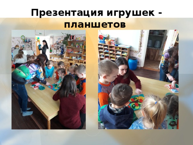 Презентация игрушек - планшетов 