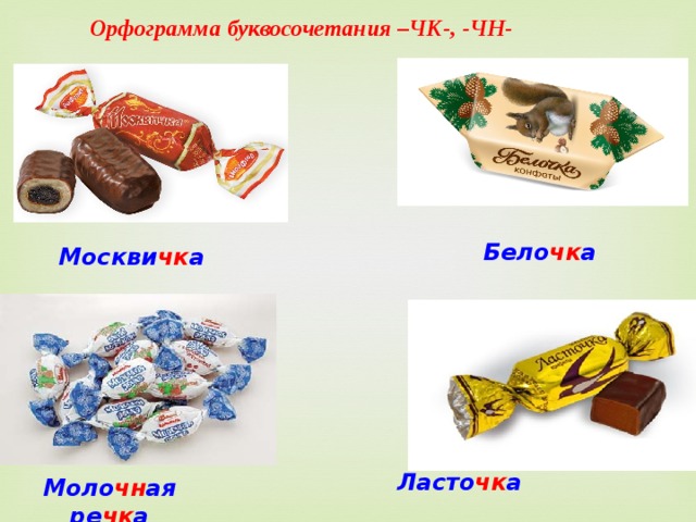 Орфограмма буквосочетания –ЧК-, -ЧН- Бело чк а Москви чк а Ласто чк а Моло чн ая ре чк а 