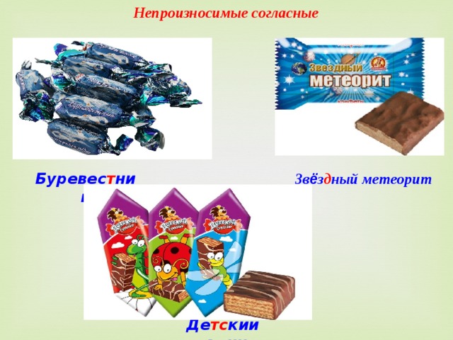 Непроизносимые согласные Буревес т ник Зв ё з д ный метеорит Де тс кий сувенир 